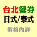 【聯合票券】台北-日式/泰式餐廳 各式餐券 (勿直接在此訂購)