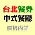 【聯合票券】台北-中式餐廳 各式餐券 (勿直接在此訂購)