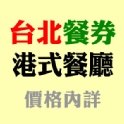 【聯合票券】台北-港式餐廳 各式餐券 (勿直接在此訂購)