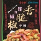 珍珠香脆椒（中辣）