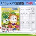 A1617【123 ㄅㄆㄇ連連看】練習本/訓練本/學習本/數字本/注音本