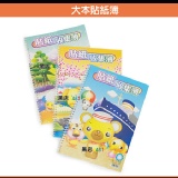 大本貼紙簿