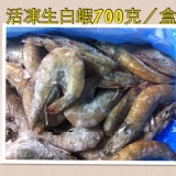 大有海鮮讚活凍生白蝦700公克35/42隻230元/盒,2050元/10盒=205元/盒(限量1