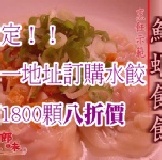 滿額限定！鮮蝦餛飩八折價