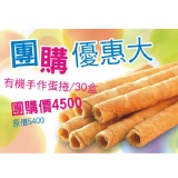 【一之軒】有機手作蛋捲12入禮盒×30盒
