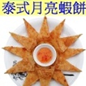 餐廳級的月亮蝦餅