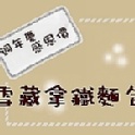 雪藏拿鐵麵包