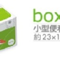 郵局便利箱，運費55元
