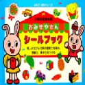 日本LIEBAM可重覆黏貼貼紙書-兔子商店