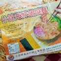 鍋燒意麵