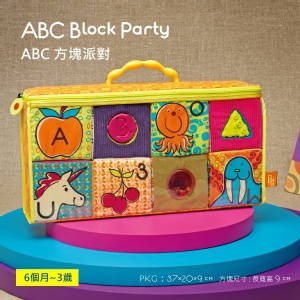 美國【B.Toys】ABC方塊派對(布積木) 
