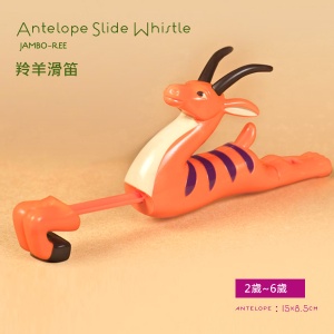 美國【B.Toys】非洲童樂團-羚羊滑笛
