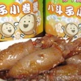 心干寶貝~八斗子小卷醬