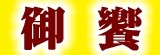 御饗 6/1慶年中