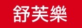 舒芙樂 義大利麵烤雞NO.1