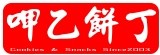 呷乙餅丁
