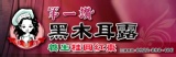 第一讚養生桂圓 紅棗黑木耳露