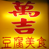 wanjitofu (142)