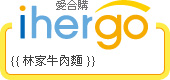 ihergo愛合購 團購最便宜
