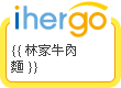 ihergo愛合購 團購最便宜