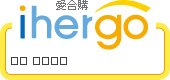 ihergo愛合購 團購最便宜