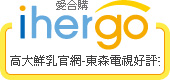 ihergo愛合購 團購最便宜