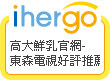 ihergo愛合購 團購最便宜