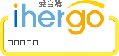 ihergo愛合購 團購最便宜
