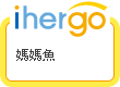 ihergo愛合購 團購最便宜
