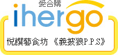 ihergo愛合購 團購最便宜