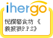 ihergo愛合購 團購最便宜