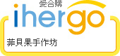 ihergo愛合購 團購最便宜
