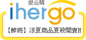 ihergo愛合購 團購最便宜