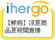 ihergo愛合購 團購最便宜