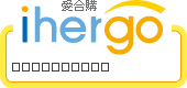 ihergo愛合購 團購最便宜