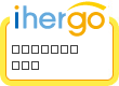 ihergo愛合購 團購最便宜