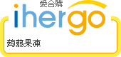 ihergo愛合購 團購最便宜
