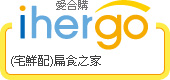 ihergo愛合購 團購最便宜