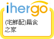 ihergo愛合購 團購最便宜