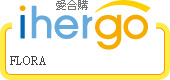 ihergo愛合購 團購最便宜