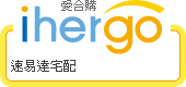 ihergo愛合購 團購最便宜