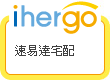 ihergo愛合購 團購最便宜