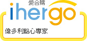 ihergo愛合購 團購最便宜