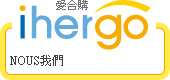 ihergo愛合購 團購最便宜