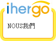 ihergo愛合購 團購最便宜
