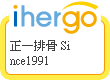 ihergo愛合購 團購最便宜