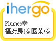 ihergo愛合購 團購最便宜