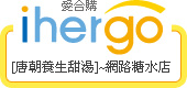 ihergo愛合購 團購最便宜