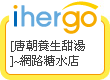ihergo愛合購 團購最便宜