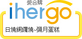ihergo愛合購 團購最便宜